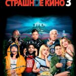 Очень Страшное Кино 3 Постер