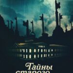 Тайны Старого Отеля Постер