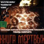 Книга Мертвых Постер